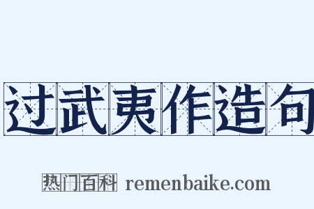 过武夷作造句是什么意思的图片